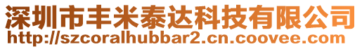 深圳市豐米泰達科技有限公司