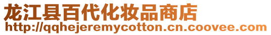 龍江縣百代化妝品商店