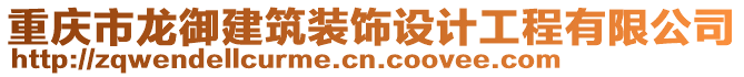 重慶市龍御建筑裝飾設計工程有限公司