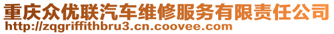 重慶眾優(yōu)聯(lián)汽車維修服務(wù)有限責(zé)任公司