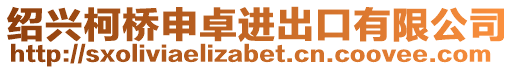 紹興柯橋申卓進(jìn)出口有限公司