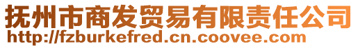 撫州市商發(fā)貿(mào)易有限責(zé)任公司