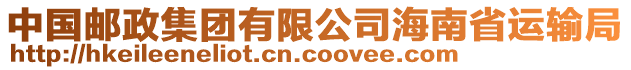 中國(guó)郵政集團(tuán)有限公司海南省運(yùn)輸局