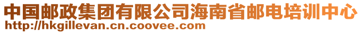 中國(guó)郵政集團(tuán)有限公司海南省郵電培訓(xùn)中心