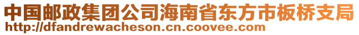 中國郵政集團(tuán)公司海南省東方市板橋支局