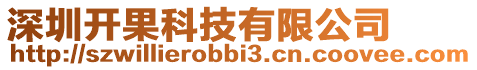 深圳開果科技有限公司