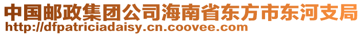 中國郵政集團(tuán)公司海南省東方市東河支局