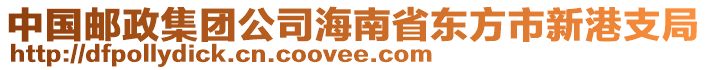 中國(guó)郵政集團(tuán)公司海南省東方市新港支局