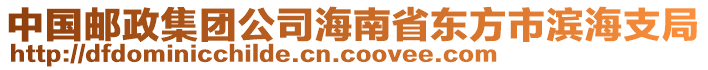 中國郵政集團公司海南省東方市濱海支局