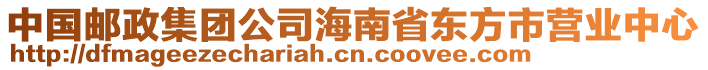 中國郵政集團公司海南省東方市營業(yè)中心