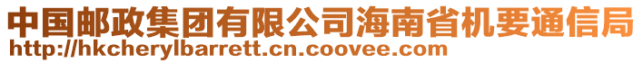 中國(guó)郵政集團(tuán)有限公司海南省機(jī)要通信局