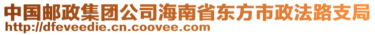 中國(guó)郵政集團(tuán)公司海南省東方市政法路支局