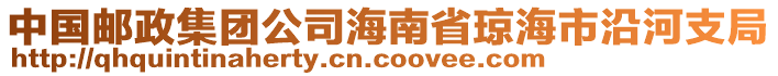 中國郵政集團公司海南省瓊海市沿河支局