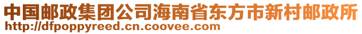 中國郵政集團公司海南省東方市新村郵政所