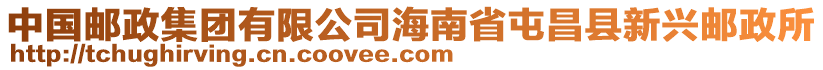 中國(guó)郵政集團(tuán)有限公司海南省屯昌縣新興郵政所