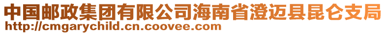 中國郵政集團(tuán)有限公司海南省澄邁縣昆侖支局