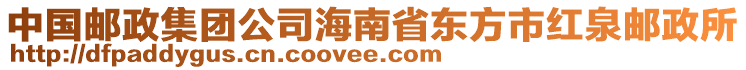 中國(guó)郵政集團(tuán)公司海南省東方市紅泉郵政所