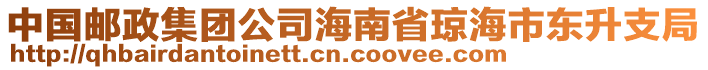 中國郵政集團(tuán)公司海南省瓊海市東升支局