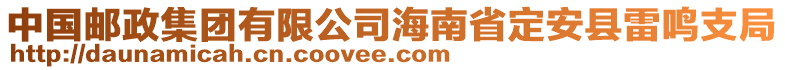 中國郵政集團(tuán)有限公司海南省定安縣雷鳴支局