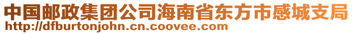 中國郵政集團(tuán)公司海南省東方市感城支局