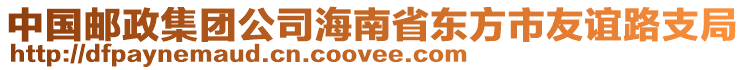 中國郵政集團公司海南省東方市友誼路支局