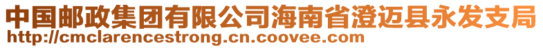 中國郵政集團有限公司海南省澄邁縣永發(fā)支局