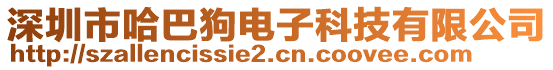 深圳市哈巴狗電子科技有限公司