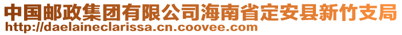 中國郵政集團有限公司海南省定安縣新竹支局