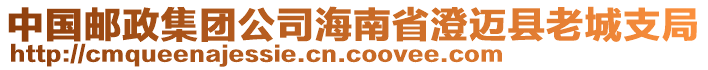 中國(guó)郵政集團(tuán)公司海南省澄邁縣老城支局