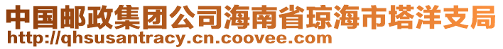 中國(guó)郵政集團(tuán)公司海南省瓊海市塔洋支局