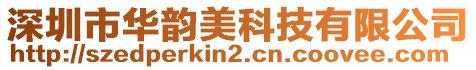 深圳市華韻美科技有限公司