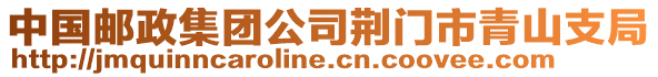 中國郵政集團公司荊門市青山支局