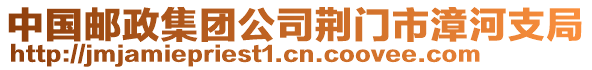 中國(guó)郵政集團(tuán)公司荊門市漳河支局