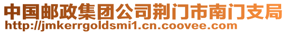 中國郵政集團公司荊門市南門支局