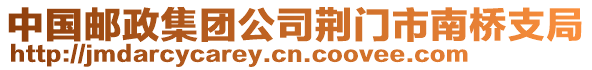 中國郵政集團公司荊門市南橋支局