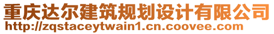 重慶達(dá)爾建筑規(guī)劃設(shè)計(jì)有限公司