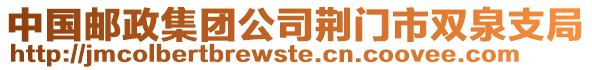 中國郵政集團(tuán)公司荊門市雙泉支局