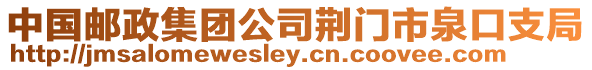 中國(guó)郵政集團(tuán)公司荊門市泉口支局