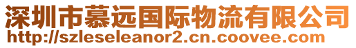 深圳市慕遠(yuǎn)國(guó)際物流有限公司