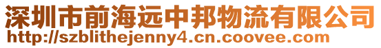 深圳市前海遠(yuǎn)中邦物流有限公司