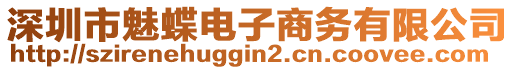 深圳市魅蝶電子商務(wù)有限公司