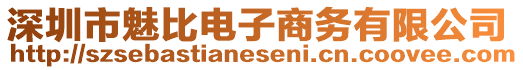 深圳市魅比電子商務有限公司