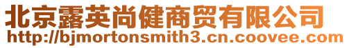 北京露英尚健商貿(mào)有限公司