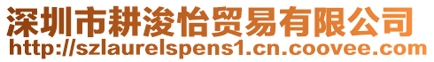 深圳市耕浚怡貿(mào)易有限公司
