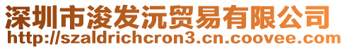 深圳市浚發(fā)沅貿(mào)易有限公司