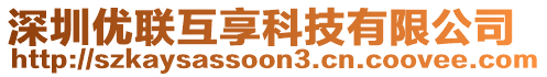 深圳優(yōu)聯(lián)互享科技有限公司