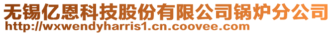 無錫億恩科技股份有限公司鍋爐分公司