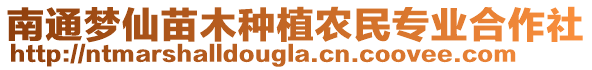 南通夢(mèng)仙苗木種植農(nóng)民專業(yè)合作社