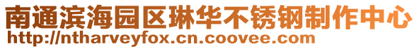 南通濱海園區(qū)琳華不銹鋼制作中心