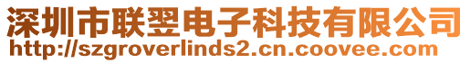 深圳市聯(lián)翌電子科技有限公司